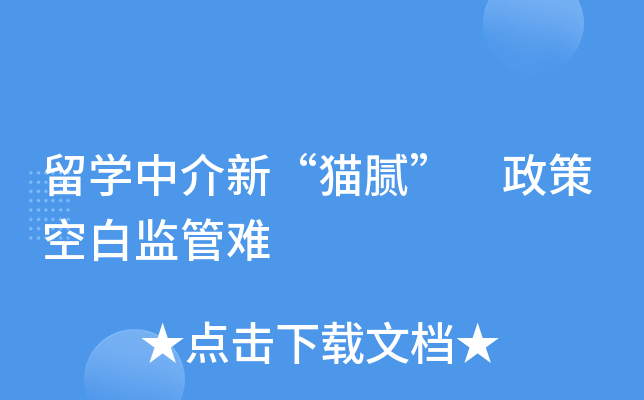 留学中介新“猫腻” 政策空白监管难的自费出国留学中介服务